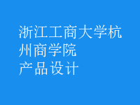 產(chǎn)品設(shè)計(jì)
