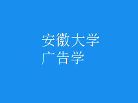 廣告學(xué)