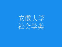 社會(huì)學(xué)類(lèi)
