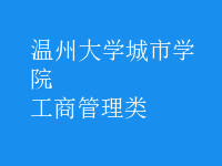 工商管理類(lèi)