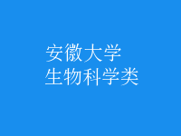 生物科學類