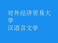 漢語言文學