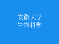 生物科學