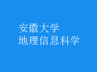 地理信息科學