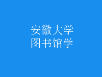 圖書(shū)館學(xué)