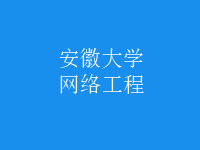 網(wǎng)絡工程