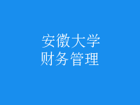 財務(wù)管理