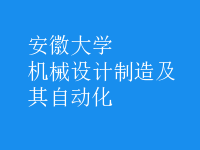 機(jī)械設(shè)計制造及其自動化