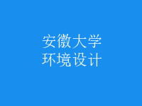 環(huán)境設計