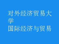 國際經(jīng)濟與貿(mào)易