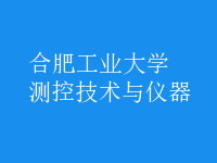 測控技術與儀器