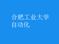 自動化