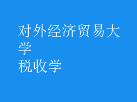 稅收學