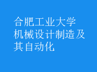 機(jī)械設(shè)計制造及其自動化