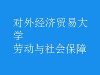 勞動與社會保障