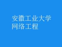 網(wǎng)絡工程