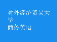 商務英語