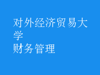 財(cái)務(wù)管理