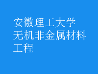 無機非金屬材料工程