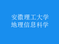 地理信息科學
