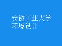 環(huán)境設計