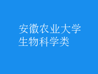 生物科學類