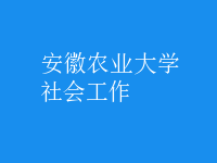 社會工作