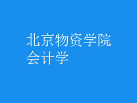 會計學(xué)