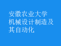 機(jī)械設(shè)計制造及其自動化