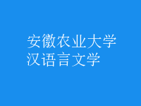 漢語言文學