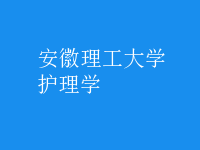 護理學