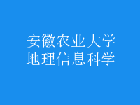 地理信息科學