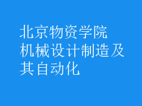 機(jī)械設(shè)計(jì)制造及其自動(dòng)化