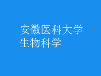 生物科學