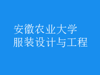 服裝設(shè)計與工程