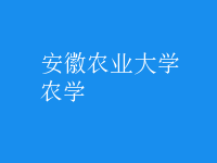 農(nóng)學
