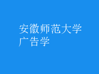 廣告學(xué)