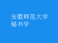 秘書(shū)學(xué)