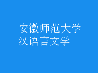 漢語言文學