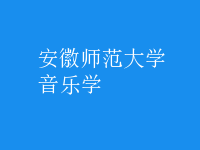 音樂學(xué)