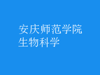 生物科學