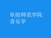 音樂學(xué)