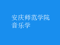 音樂學(xué)