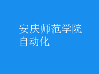 自動化