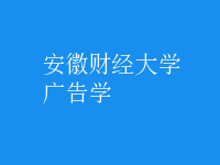 廣告學(xué)