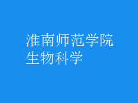 生物科學