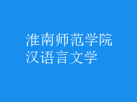 漢語言文學