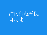 自動化