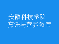 烹飪與營(yíng)養(yǎng)教育