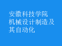 機(jī)械設(shè)計制造及其自動化